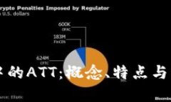 思考的区块链中的ATT：概