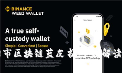 ### 贵阳市区块链蓝皮书：全面解读与前景分析