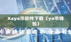 ### 贵阳市区块链蓝皮书：