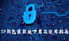 TP钱包最新版下载及使用指