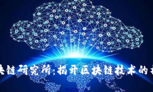 牡牛区块链研究所：揭开区块链技术的神秘面纱