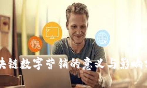 区块链数字营销的意义与影响分析