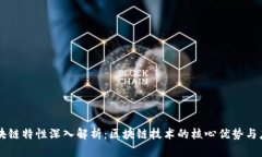 区块链特性深入解析：区