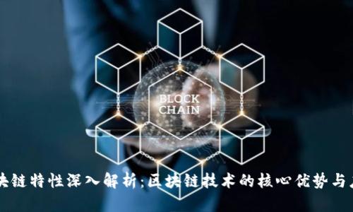 区块链特性深入解析：区块链技术的核心优势与应用