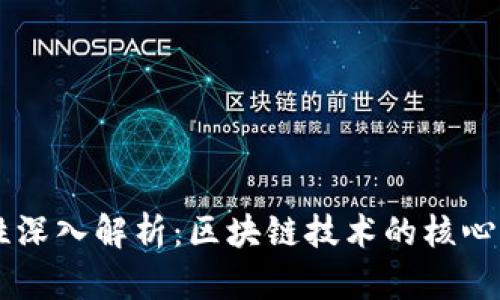 区块链特性深入解析：区块链技术的核心优势与应用