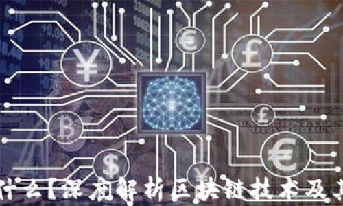 
区块链是什么？深度解析区块链技术及其应用前景