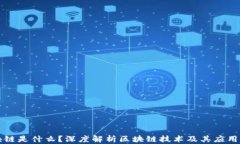 区块链是什么？深度解析