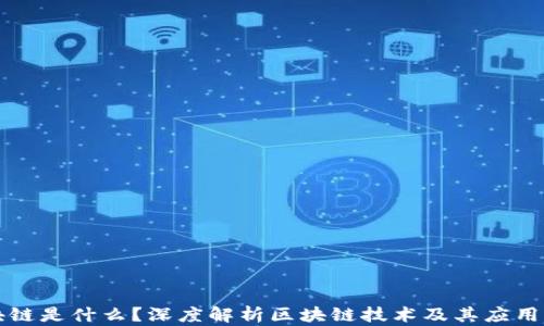 
区块链是什么？深度解析区块链技术及其应用前景
