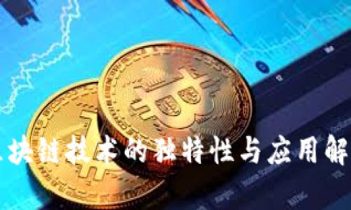 区块链技术的独特性与应用解析