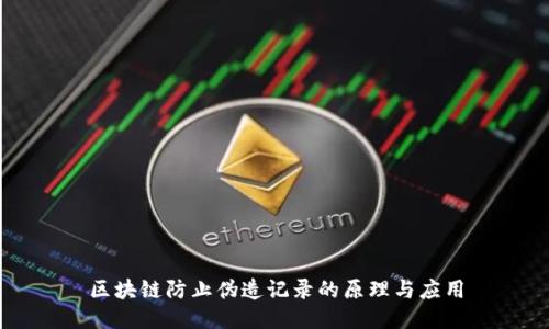 区块链防止伪造记录的原理与应用