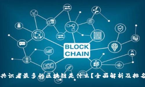 共识者最多的区块链是什么？全面解析及排名