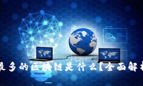 共识者最多的区块链是什么？全面解析及排名