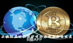 区块链在版权保护中的应