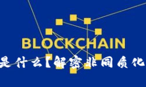 区块链NFT是什么？解密非同质化代币的奥秘
