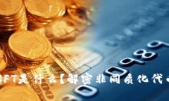 区块链NFT是什么？解密非
