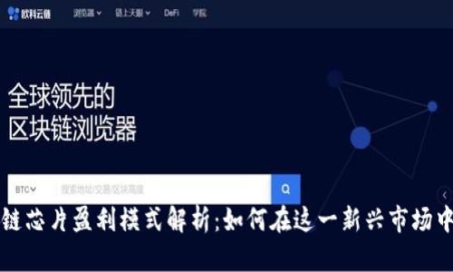 区块链芯片盈利模式解析：如何在这一新兴市场中获利