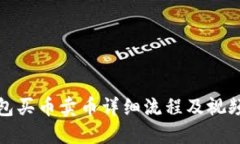 TP钱包买币卖币详细流程及
