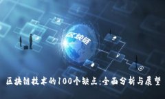区块链技术的100个缺点：