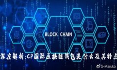 深度解析：CP国际区块链钱