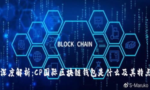深度解析：CP国际区块链钱包是什么及其特点