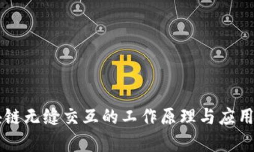 区块链无缝交互的工作原理与应用解析