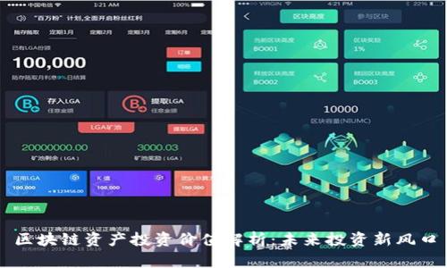 区块链资产投资价值解析：未来投资新风口
