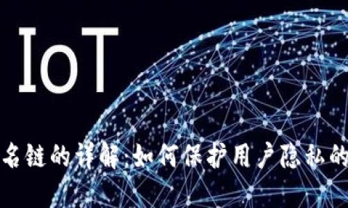 区块链匿名链的详解：如何保护用户隐私的技术革命