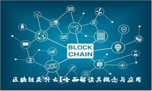区块链是什么？全面解读其概念与应用
