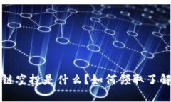 区块链空投是什么？如何