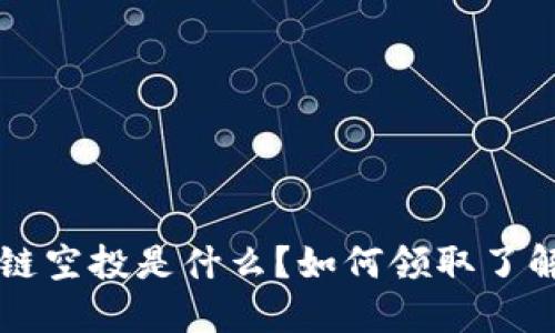 区块链空投是什么？如何领取了解详解