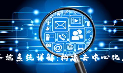 区块链服务端系统详解：构建去中心化应用的基础