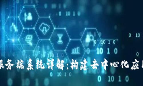 区块链服务端系统详解：构建去中心化应用的基础