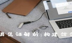 区块链交易凭证解析：构