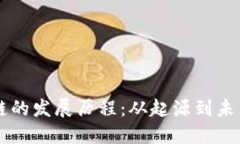 区块链的发展历程：从起
