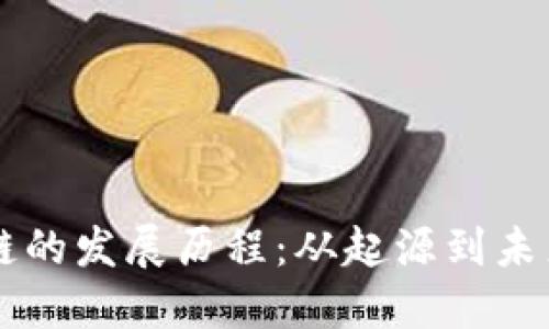 区块链的发展历程：从起源到未来展望