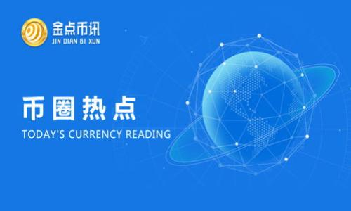 区块链安全专利是什么？

区块链安全专利是指对区块链技术及相关安全机制的创新性设计和方法进行的法律保护。这些专利通常涵盖了增强区块链系统安全性、防止数据篡改、保护用户隐私、提高交易安全性等方面的技术。在区块链技术不断发展和广泛应用的背景下，相关的安全专利成为保护技术创新、维护市场竞争的重要手段。

区块链安全专利的意义
区块链技术的快速发展带来了机遇，同时也伴随着安全隐患。区块链安全专利的意义在于：
1. 保护创新：通过专利保护，企业和个人可以确保其创新不被他人侵权，从而推动新技术的发展。
2. 促进技术交流：拥有专利的企业可以通过许可、合作等方式与其他公司共享技术，促进整个行业的进步。
3. 增强竞争力：拥有专利的企业在市场上可以获得竞争优势，吸引投资，提升品牌形象。

区块链安全专利的类型
区块链安全专利可以分为以下几类：
1. 数据保护专利：涉及如何保护区块链上的数据不被篡改或泄露的技术。
2. 网络安全专利：侧重于保护区块链网络本身，防止黑客攻击和其他恶意行为。
3. 用户身份保护专利：保护用户身份信息安全的创新技术，如去中心化身份验证等。
4. 智能合约安全专利：聚焦于智能合约的安全性及其在区块链上的执行问题。

如何申请区块链安全专利
申请区块链安全专利的步骤包括：
1. 确定可专利性：首先需要评估所发明的技术是否符合专利的基本条件，如新颖性、创造性和实用性。
2. 撰写专利申请：撰写详细的专利申请文件，包括技术背景、发明内容、实施例等。
3. 提交申请：将撰写好的专利申请提交至国家或地区专利局，支付相关费用。
4. 审查与授权：专利局将对申请进行审查，若符合要求将授予专利权。

区块链安全专利的挑战
尽管区块链安全专利有其重要性，但在实践中也面临诸多挑战：
1. 技术变化迅速：区块链技术的快速发展导致专利申请的滞后性，很多技术在申请专利时已被淘汰。
2. 专利维权难度：区块链的去中心化特性使得侵权行为难以追踪和证明。
3. 公开与保护的平衡：专利申请需要公开技术细节，这可能导致商业秘密泄露，企业需谨慎权衡。

区块链安全专利的未来
随着区块链技术的进一步普及，区块链安全专利将会在以下几个方面发挥重要作用：
1. 促进技术进步：推动相关技术的研发与创新，提升区块链系统的整体安全性。
2. 规范市场竞争：通过专利保护，促进市场内的公平竞争，打击侵权行为，维护市场秩序。
3. 增加投资吸引力：投资者通常更倾向于投资那些拥有专利技术的公司，因为这代表着一定的市场优势和技术保障。

结论
区块链安全专利不仅是对技术创新的保护，也在推动整个行业的规范与发展。随着技术的进步与市场的成熟，区块链安全专利将在未来发挥越来越重要的作用。

---

### 相关问题：
1. 区块链安全专利为什么重要？
2. 如何维护区块链安全专利？
3. 区块链安全专利的典型案例有哪些？
4. 区块链技术未来的发展趋势是什么？
5. 如何评估区块链安全专利的价值？
6. 区块链安全领域是否存在专利竞争？

以上问题将逐一详细介绍，每个问题将以800字的形式展开。请您确认是否需要进一步的信息或具体内容。