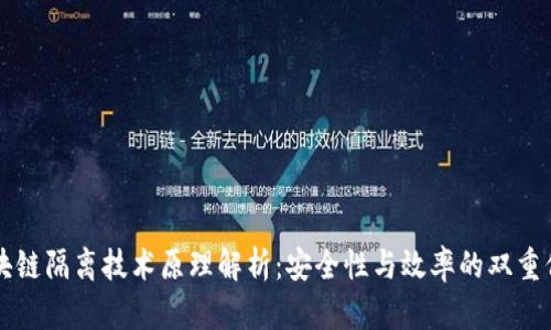 区块链隔离技术原理解析：安全性与效率的双重保障