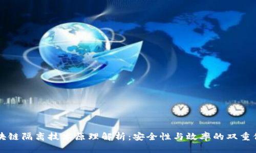 区块链隔离技术原理解析：安全性与效率的双重保障