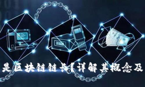 什么是区块链链长？详解其概念及影响
