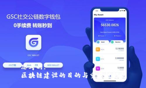 思考的:  
区块链建设的目的与重要性解析