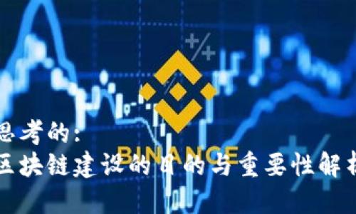 思考的:  
区块链建设的目的与重要性解析