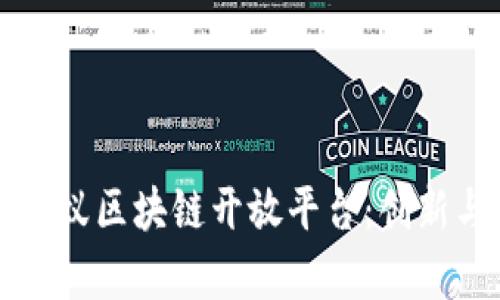 深入了解蚂蚁区块链开放平台：创新与应用前景