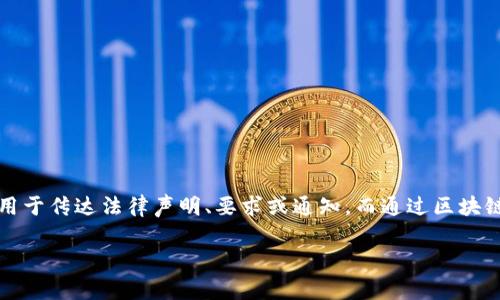 区块链电子律师函是指利用区块链技术生成、发送和存储的律师函件。律师函通常用于法律事务中，作为法律文书的一种，用于传达法律声明、要求或通知。而通过区块链技术，这些律师函可以确保其内容的真实性、不可篡改性和时间戳透明性。以下是关于区块链电子律师函的更多详细信息：

### 区块链电子律师函：法律信函的未来