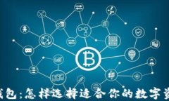 TP钱包与IM钱包：怎样选择