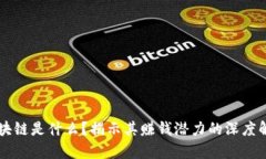 区块链是什么？揭示其赚