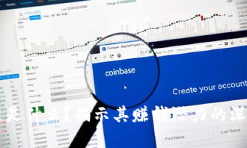 区块链是什么？揭示其赚钱潜力的深度解析
