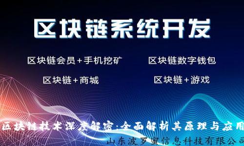 区块链技术深度解密：全面解析其原理与应用