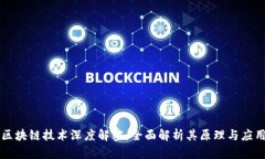 区块链技术深度解密：全