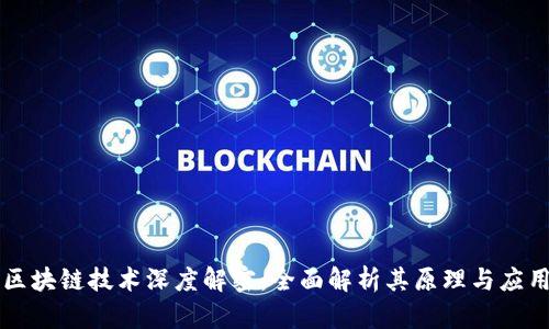 区块链技术深度解密：全面解析其原理与应用