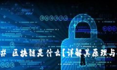 ### 区块链是什么？详解其
